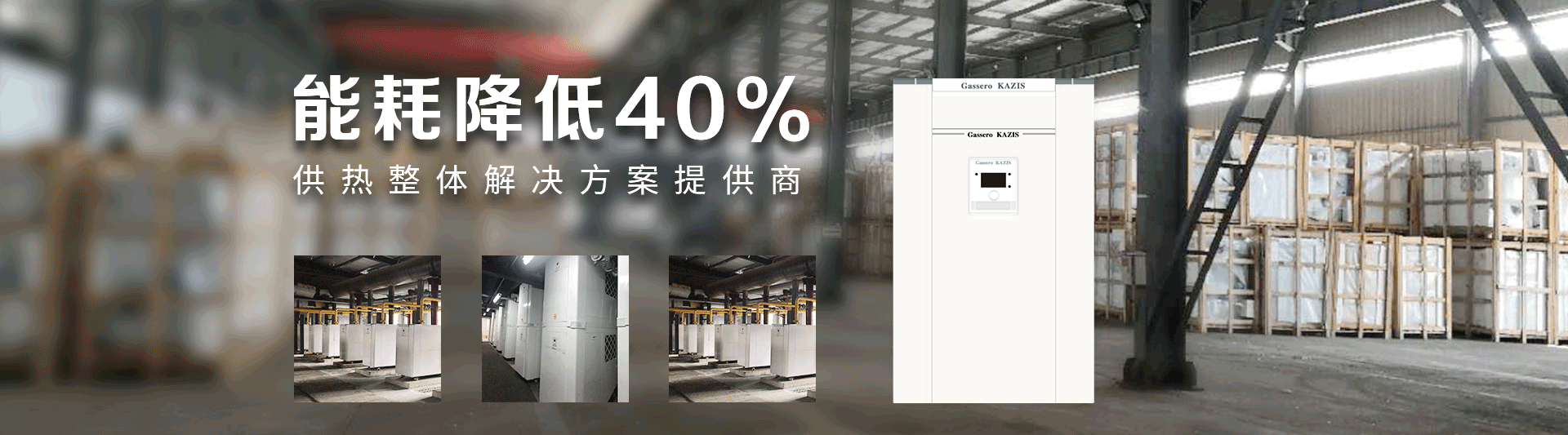 我公司主要有燃?xì)忮仩t,蒸汽鍋爐,熱水鍋爐,燃?xì)庹羝仩t,燃?xì)鉄崴仩t,供暖鍋爐,天然氣鍋爐等先進產(chǎn)品，合理的鍋爐價格，專業(yè)的鍋爐廠家